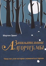 Занимательные алгоритмы. Чему нас учат истории знаменитых героев