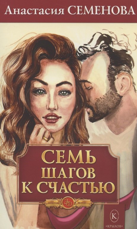 

Семь шагов к счастью (Программа оздоровления для женщин)