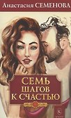 Семь шагов к счастью (Программа оздоровления для женщин) - 0