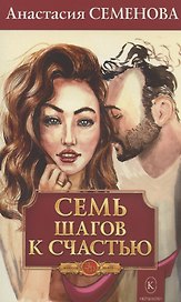 Семь шагов к счастью (Программа оздоровления для женщин)