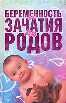 Беременность от зачатия до родов