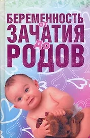 Беременность от зачатия до родов