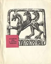 Из царства Атея в Неаполь Скифский