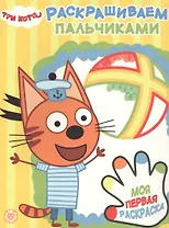 Раскрашиваем пальчиками № ПР 1927 ("Три кота")