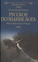 Русское познание Бога. Философия духа в России