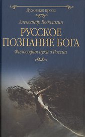 Русское познание Бога. Философия духа в России