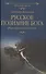 Русское познание Бога. Философия духа в России - 0