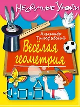 Веселая геометрия
