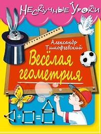 Веселая геометрия