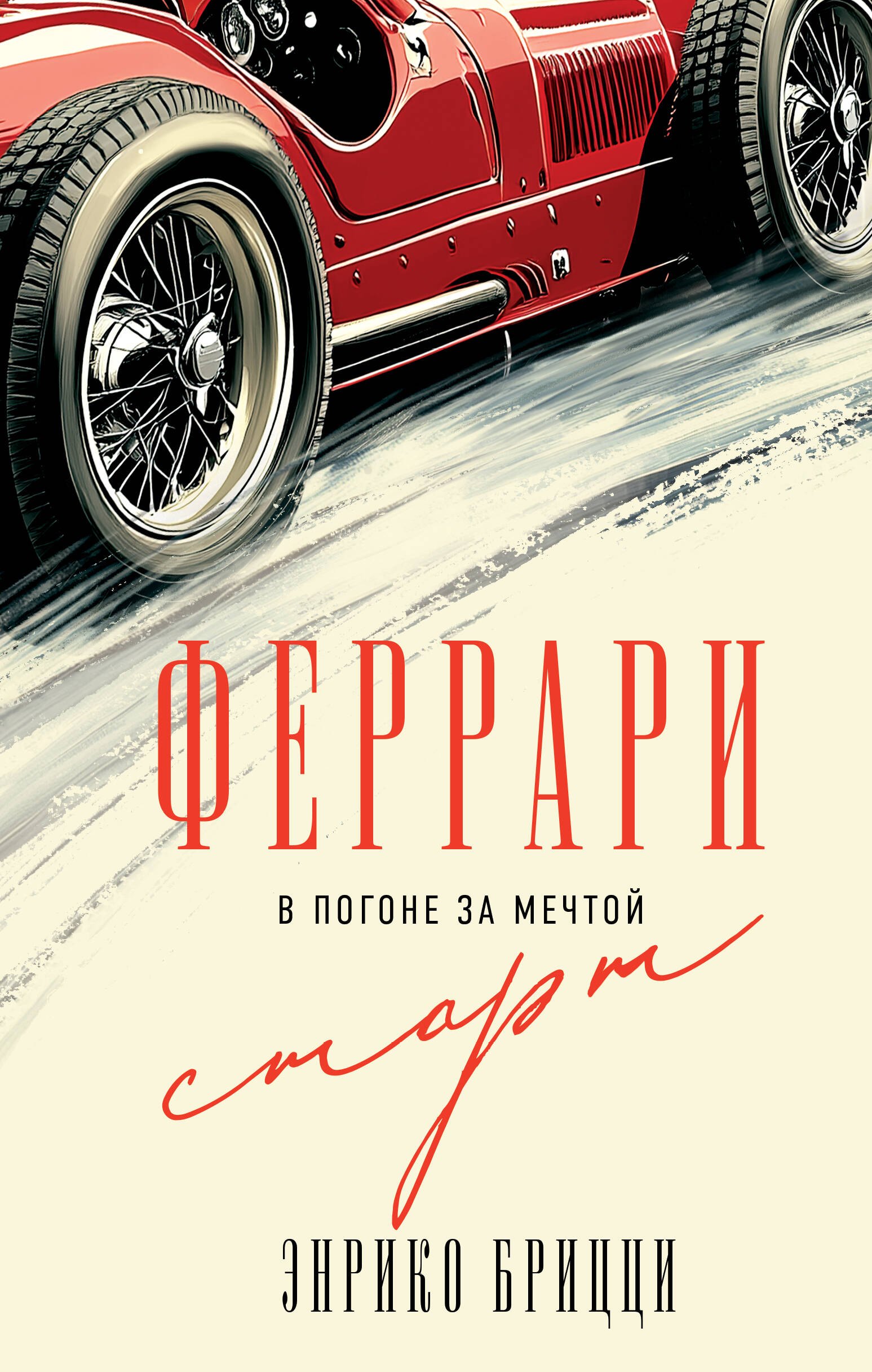 

Феррари. В погоне за мечтой. Старт (#1)