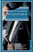 Джентльмены-мошенники