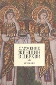 Служение женщин в Церкви. Источники - 0