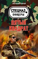 Пятый квадрат