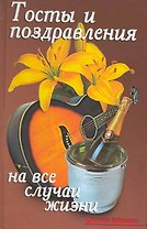 Тосты и поздравления на все случаи жизни
