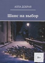 Шанс на выбор