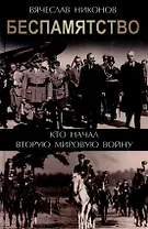 Беспамятство. Кто начал Вторую мировую войну