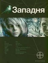 Западня. Кн. 1. Шельф