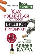 Уроки по системе Аллена Карра. 50 упражнений. Как избавиться от любой вредной привычки