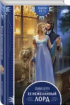 Ее нежеланный лорд