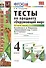 Тесты по предм.Окр.мир 4 кл. Плешаков. ч.2. ФГОС (к новому учебнику) - 1