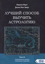 Лучший способ выучить астрологию. Том III. Современные методы толкования гороскопа