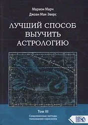 Лучший способ выучить астрологию. Том III. Современные методы толкования гороскопа