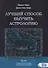 Лучший способ выучить астрологию. Том III. Современные методы толкования гороскопа - 0