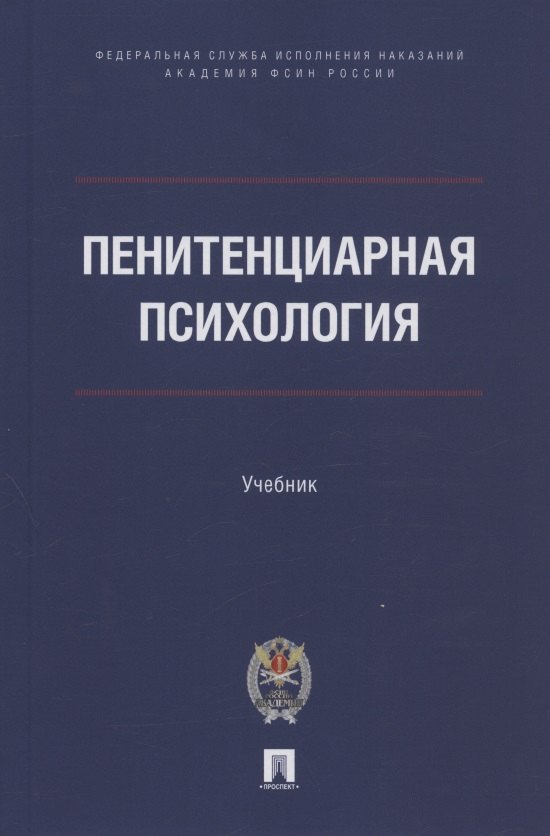

Пенитенциарная психология. Учебник