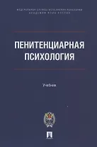 Пенитенциарная психология. Учебник