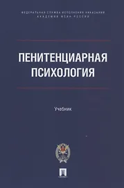Пенитенциарная психология. Учебник