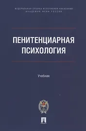 Пенитенциарная психология. Учебник