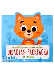 Ушастая раскраска На Ферме