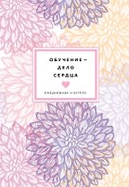 Ежедневник учителя недатированный Обучение - дело сердца (цветочный) (192 стр)
