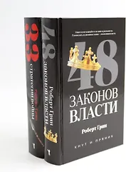 Комплект из 2-х книг: 48 законов власти, 33 стратегии войны