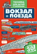 Вокзал и поезда