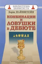 Комбинации и ловушки в дебюте
