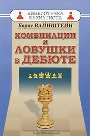 Комбинации и ловушки в дебюте