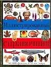 Иллюстрированный справочник. 500 фактов и атлас мира
