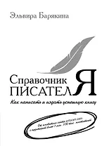 Справочник писателя
