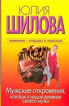 Мужские откровения, или Как я нашла дневник своего мужа