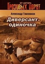 Диверсант - одиночка