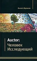 Auctor Человек исследующий. Мурашов Ф. (Маркет ДС Корпорейшн)
