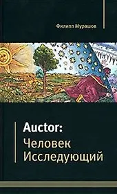 Auctor Человек исследующий. Мурашов Ф. (Маркет ДС Корпорейшн)