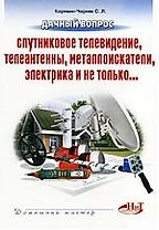 Дачный вопрос: спутниковое телевидение, телеантенны, металлоискатели, электрика и не только