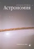 Астрономия: Учебное пособие