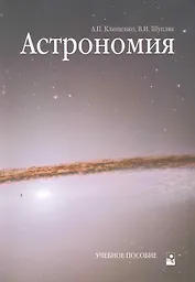 Астрономия: Учебное пособие