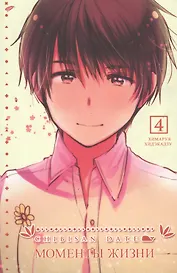 Моменты жизни. Том 4 (Chibisan Date). Манга