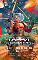 Билл - герой Галактики. Книга 1