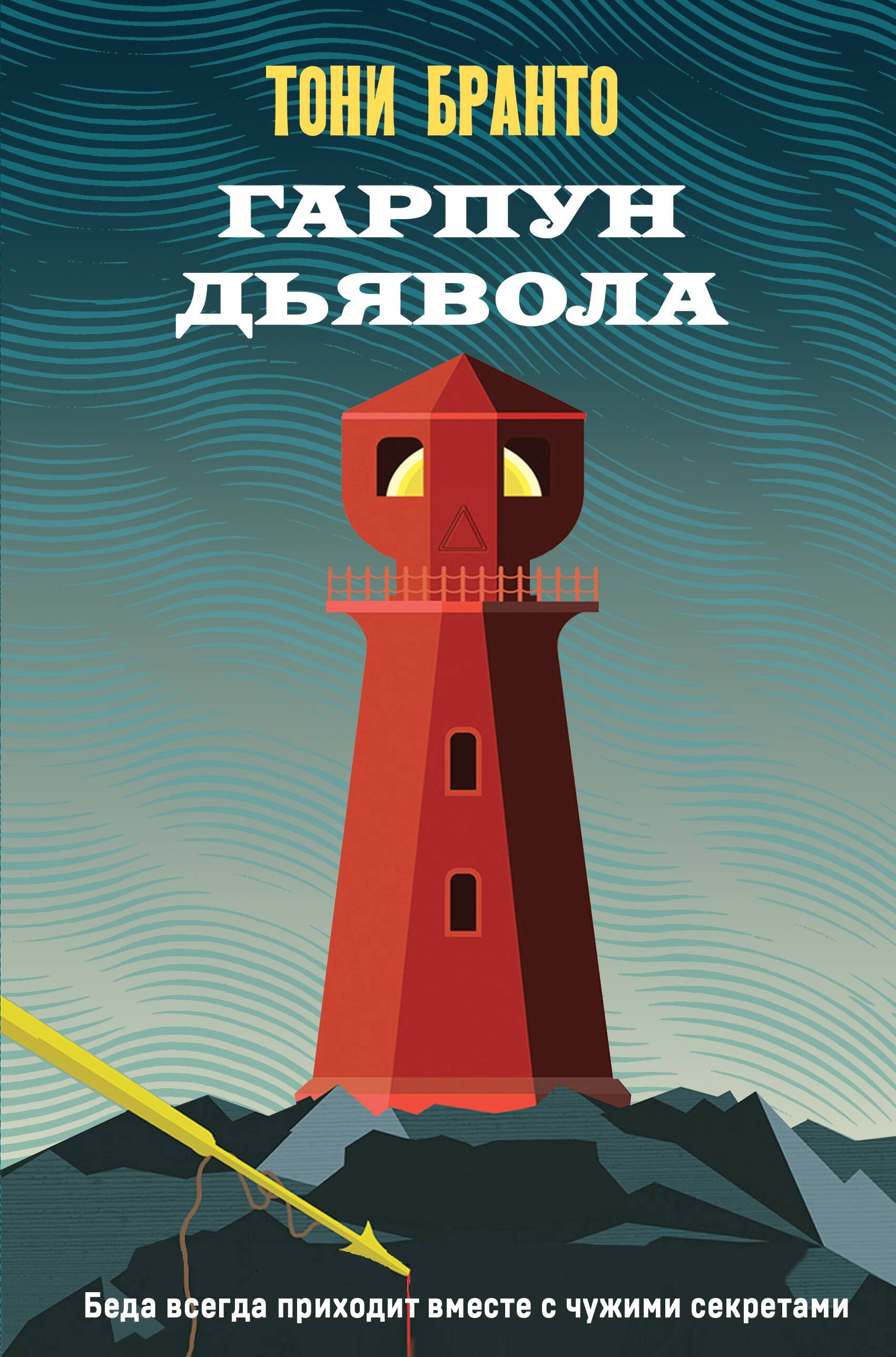 

Гарпун дьявола
