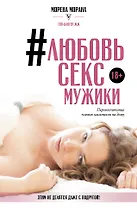 Любовь, секс, мужики. Перевоспитание плохих мальчиков на дому